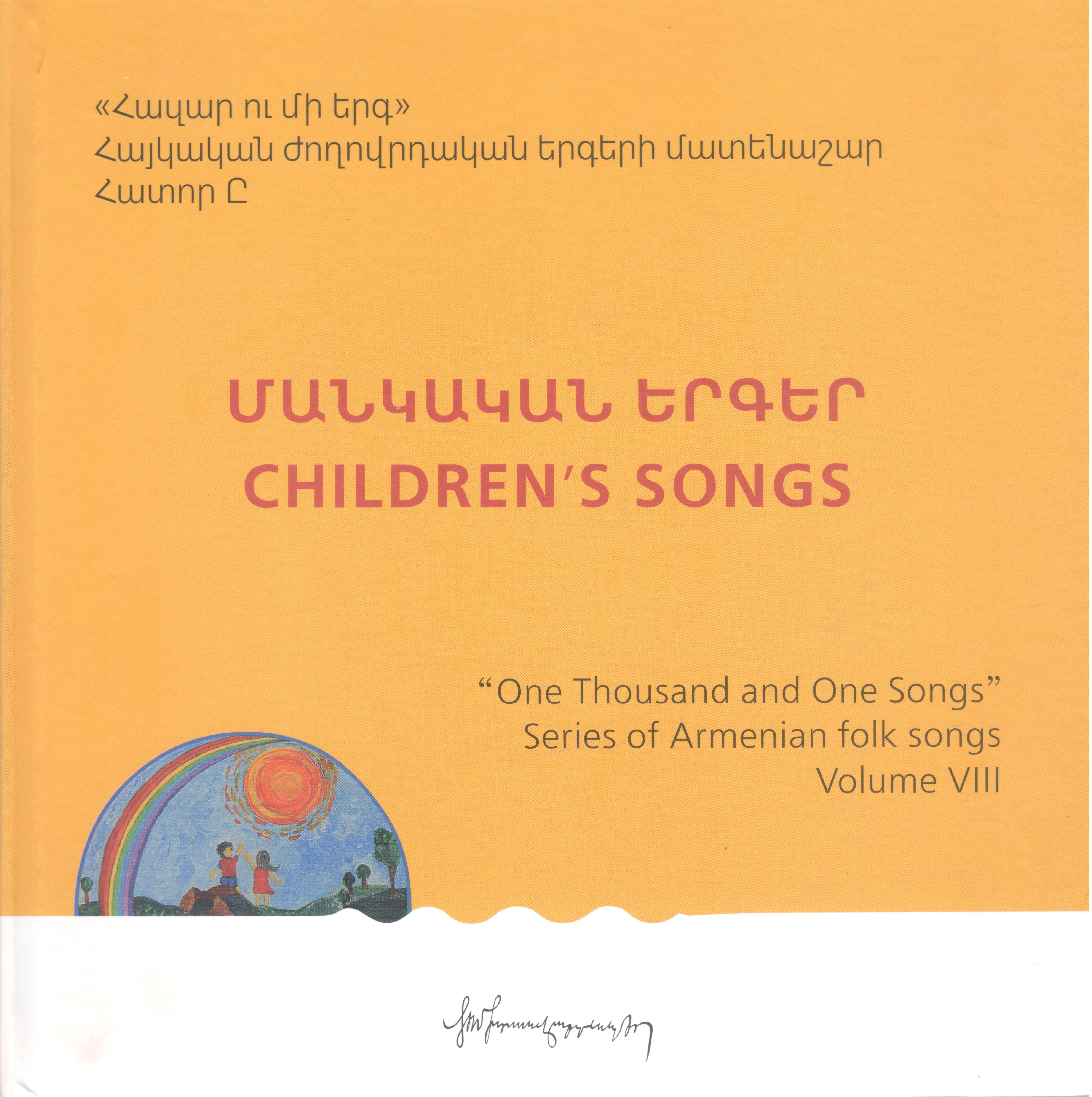 Մանկական երգեր